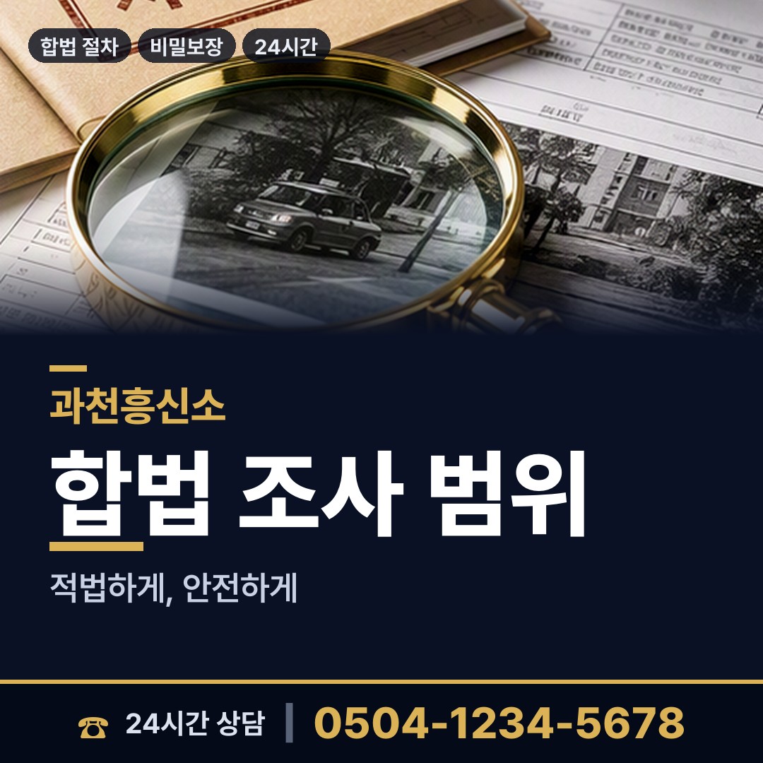 과천 중앙동 내연관계조사 상담 안내