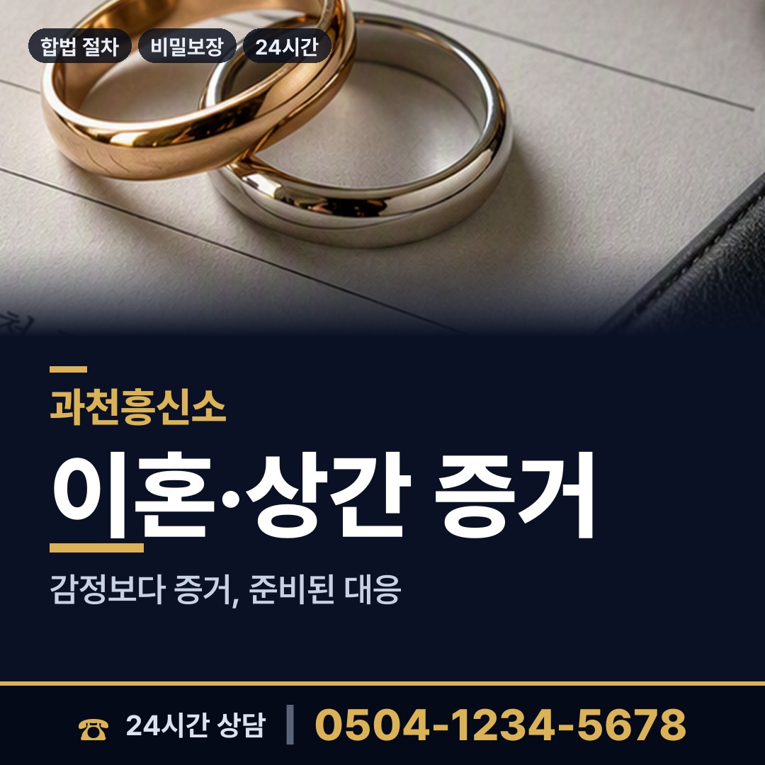 과천 중앙동 긴급조사 상담 안내