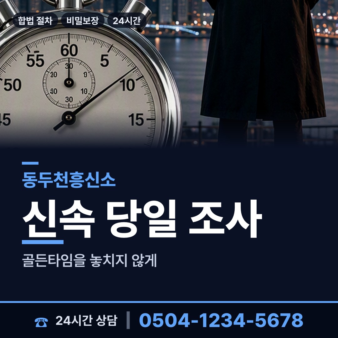동두천 생연2동 불륜조사 상담 안내
