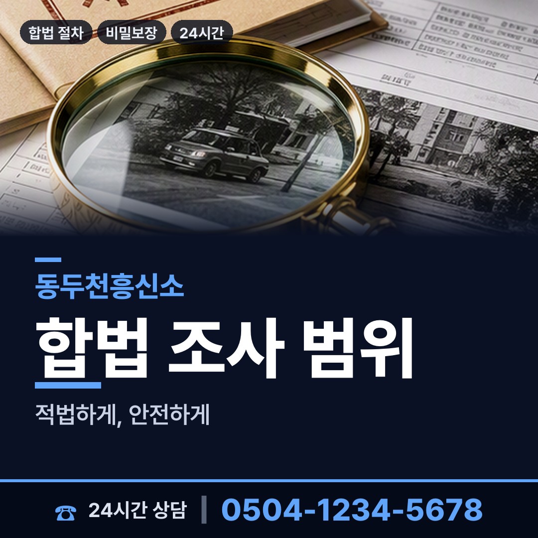 동두천 보산동 탐정고용 상담 안내