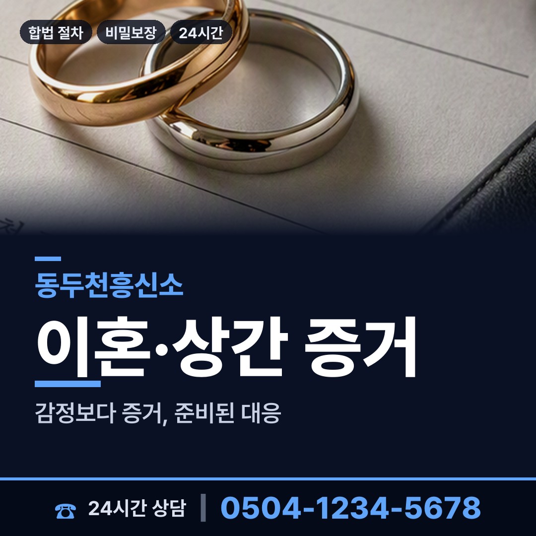 동두천 보산동 산업스파이조사 상담 안내
