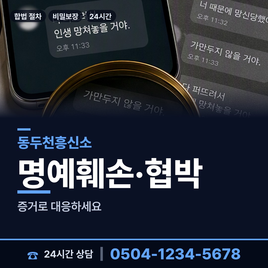 동두천 소요동 흥신소비용 상담 안내