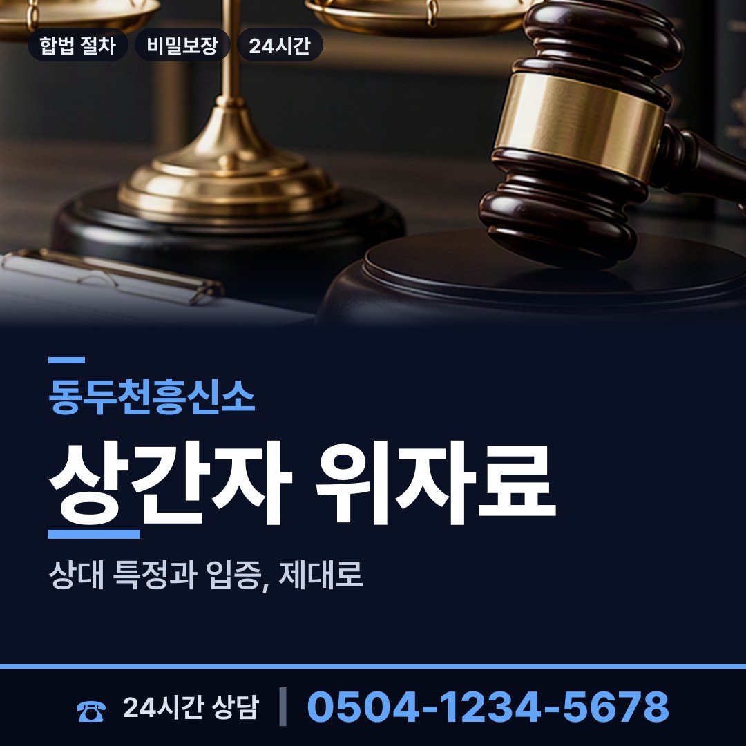 동두천 소요동 온라인사기조사 상담 안내