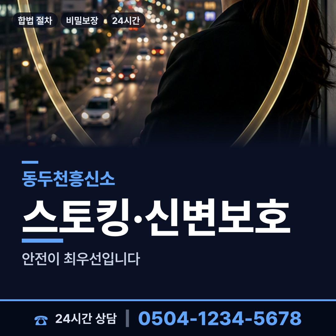 동두천 생연1동 평판조사 상담 안내